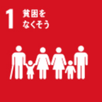 目標1 貧困をなくそう
