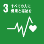 目標3 すべての人に健康と福祉を