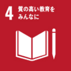 目標4 質の高い教育をみんなに