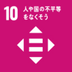 目標10 人や国の不平等をなくそう