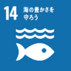 目標14 海の豊かさを守ろう